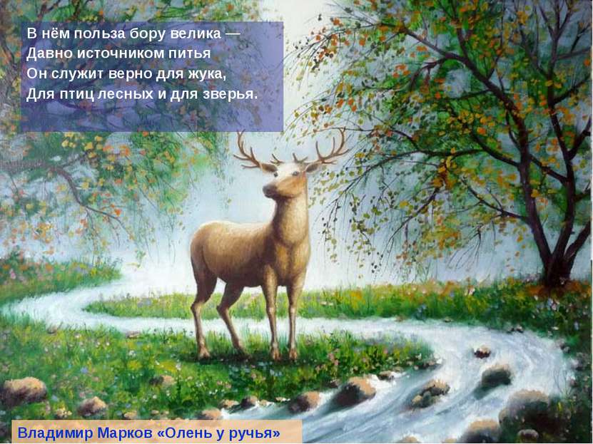 Песенку олень. Пейзажи оленей живопись. Картина олени. Живопись олени у ручья. Картины художников природа олень.