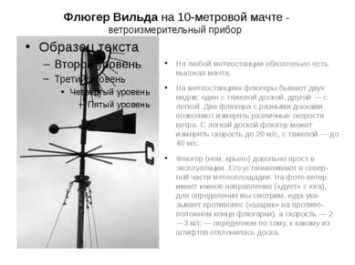 Флюгер Вильда на 10-метровой мачте - ветроизмерительный прибор На любой метео...
