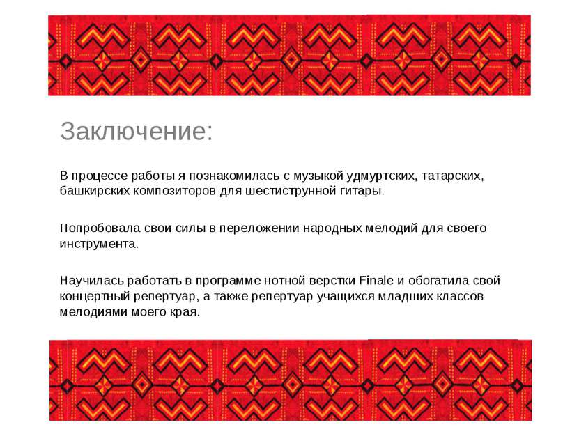 Заключение: В процессе работы я познакомилась с музыкой удмуртских, татарских...