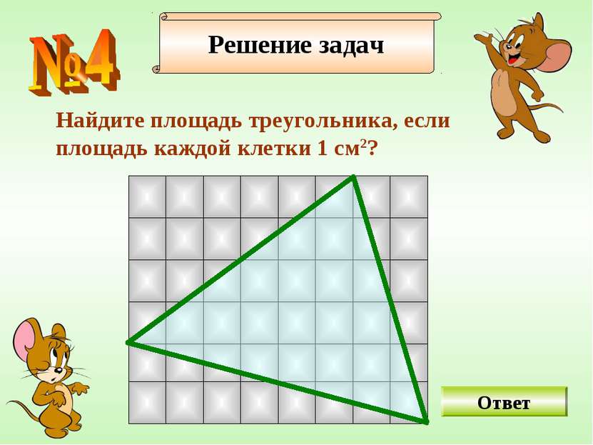 Найдите площадь треугольника, если площадь каждой клетки 1 см2? Решение задач...