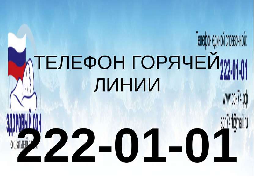 ТЕЛЕФОН ГОРЯЧЕЙ ЛИНИИ 222-01-01