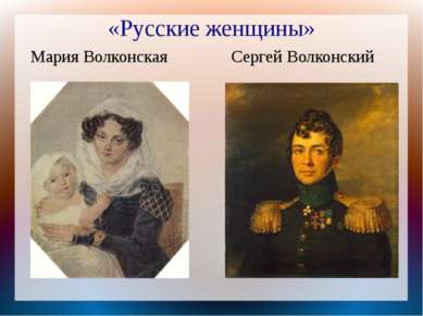 «Русские женщины» Мария Волконская Сергей Волконский