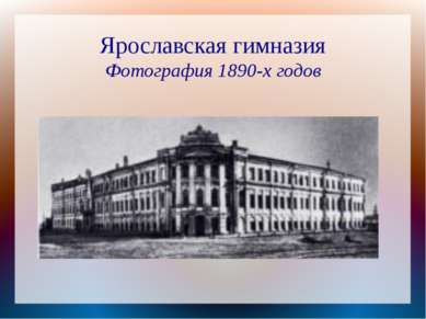 Ярославская гимназия Фотография 1890-х годов