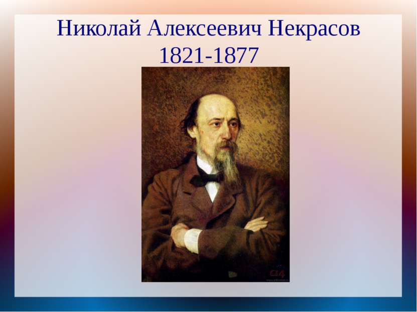 Николай Алексеевич Некрасов 1821-1877