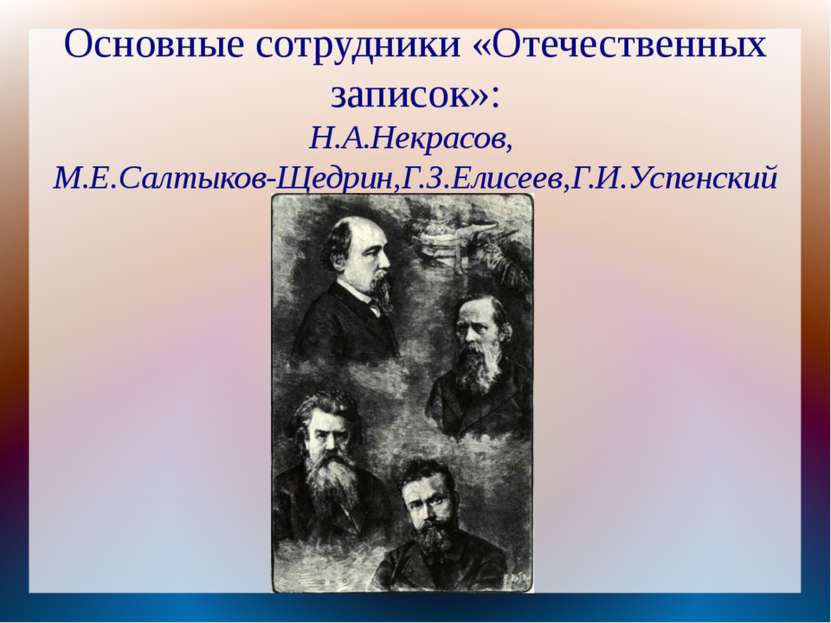 Основные сотрудники «Отечественных записок»: Н.А.Некрасов, М.Е.Салтыков-Щедри...