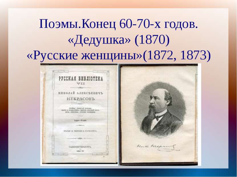 Поэмы.Конец 60-70-х годов. «Дедушка» (1870) «Русские женщины»(1872, 1873)