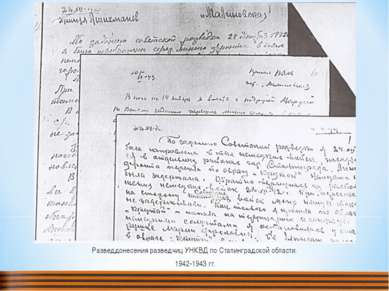 Разведдонесения разведчиц УНКВД по Сталинградской области. 1942-1943 гг.