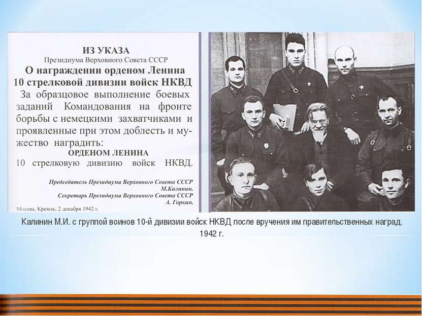Калинин М.И. с группой воинов 10-й дивизии войск НКВД после вручения им прави...