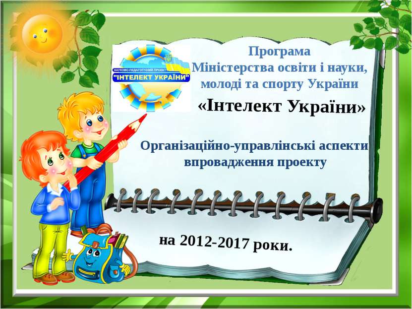 «Інтелект України» Програма  Міністерства освіти і науки, молоді та спорту Ук...