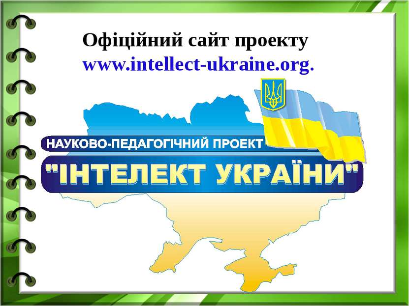 Офіційний сайт проекту www.intellect-ukraine.org.