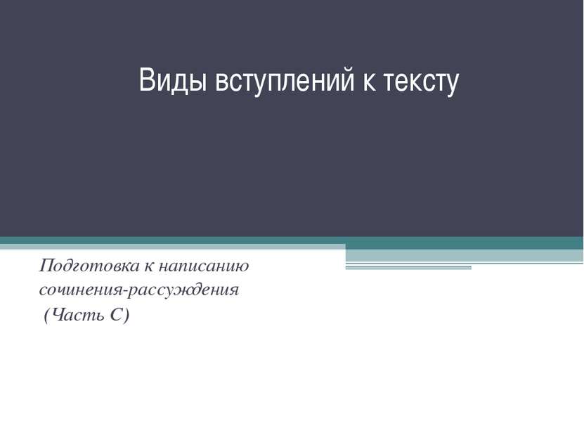 Виды вступлений к тексту   Подготовка к написанию сочинения-рассуждения (Част...