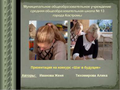 Презентация на конкурс «Шаг в будущее» Авторы: Иванова Женя Тихомирова Алина