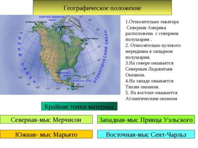 Географическое положение 1.Относительно экватора Северная Америка расположена...