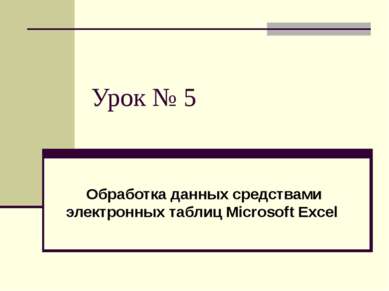 Урок № 5 Обработка данных средствами электронных таблиц Microsoft Excel