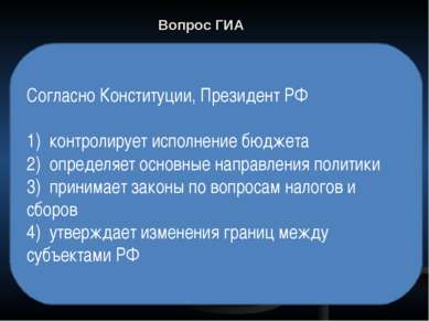 Вопрос ГИА Согласно Конституции, Президент РФ 1) контролирует исполнение бюдж...