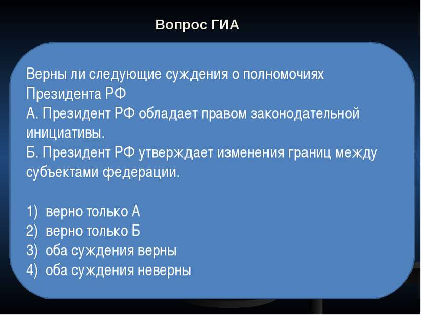 Вопрос ГИА Верны ли следующие суждения о полномочиях Президента РФ А. Президе...