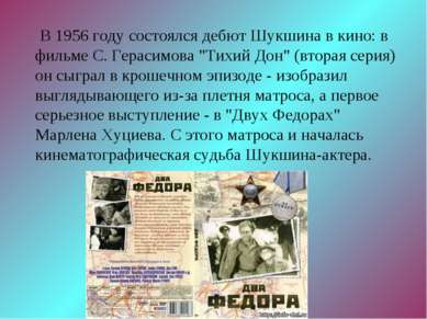 В 1956 году состоялся дебют Шукшина в кино: в фильме С. Герасимова "Тихий Дон...