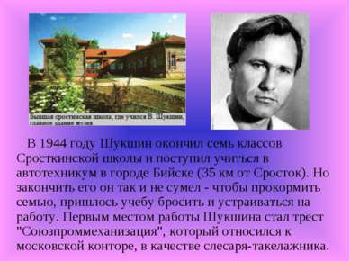 В 1944 году Шукшин окончил семь классов Сросткинской школы и поступил учиться...