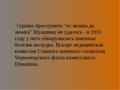 Однако прослужить "от звонка до звонка" Шукшину не удалось - в 1953 году у не...