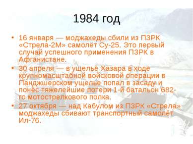 1984 год 16 января — моджахеды сбили из ПЗРК «Стрела-2М» самолёт Су-25. Это п...