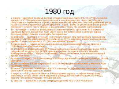 1980 год 7 января Пянджский сводный боевой отряд пограничных войск КГБ СССР(2...