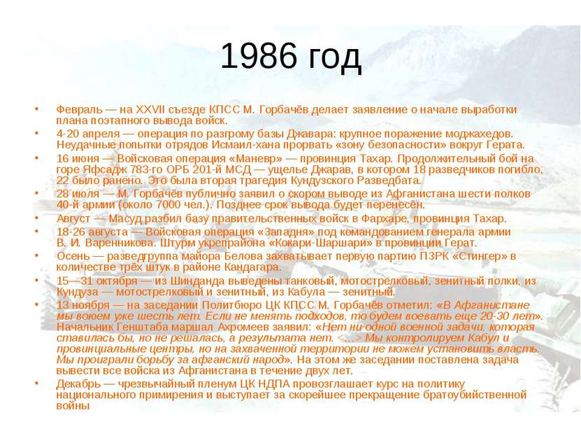 1986 год Февраль — на XXVII съезде КПСС М. Горбачёв делает заявление о начале...