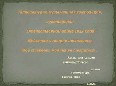 Литературно-музыкальная композиция, посвящённая Отечественной войне 1812 года...