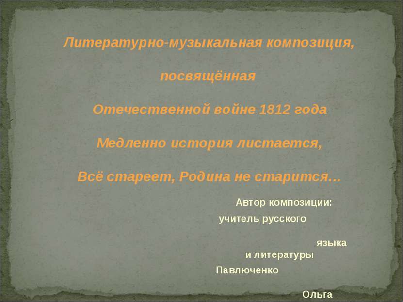 Литературно-музыкальная композиция, посвящённая Отечественной войне 1812 года...