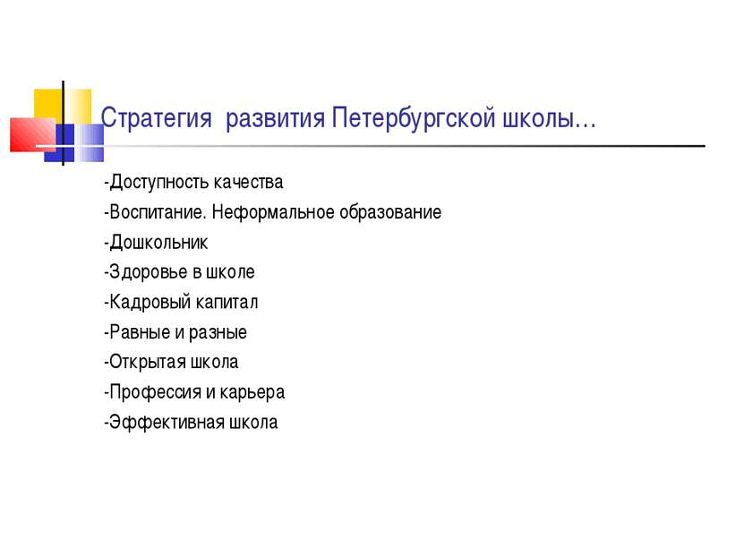 Стратегия развития Петербургской школы… -Доступность качества -Воспитание. Не...