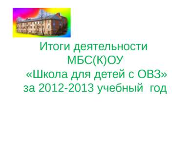 Итоги деятельности МБС(К)ОУ «Школа для детей с ОВЗ» за 2012-2013 учебный год