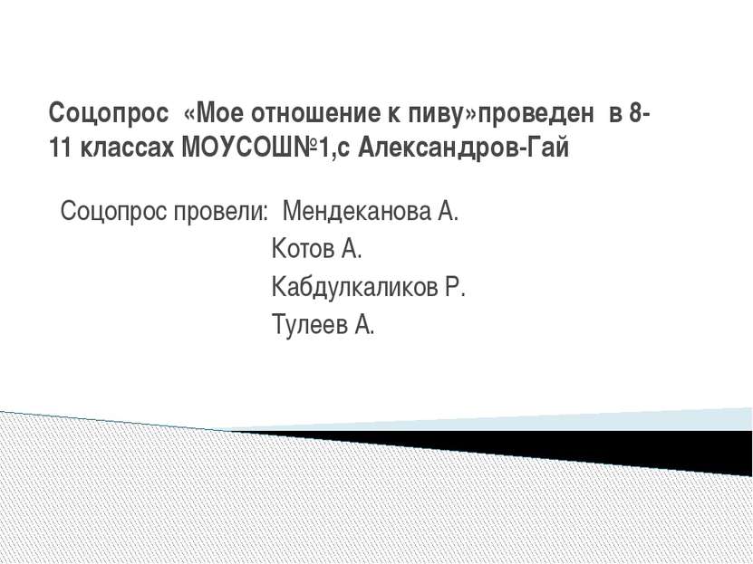 Соцопрос «Мое отношение к пиву»проведен в 8-11 классах МОУСОШ№1,с Александров...