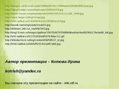 http://images.cards.mail.ru/a6/1b/b0e60781c709fdafeee5936b8f3b1ba6.jpg http:/...