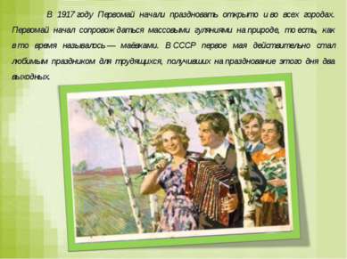 В 1917 году Первомай начали праздновать открыто и во всех городах. Первомай н...