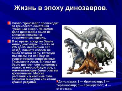 Жизнь в эпоху динозавров. Слово "динозавр" происходит от греческого сочетания...