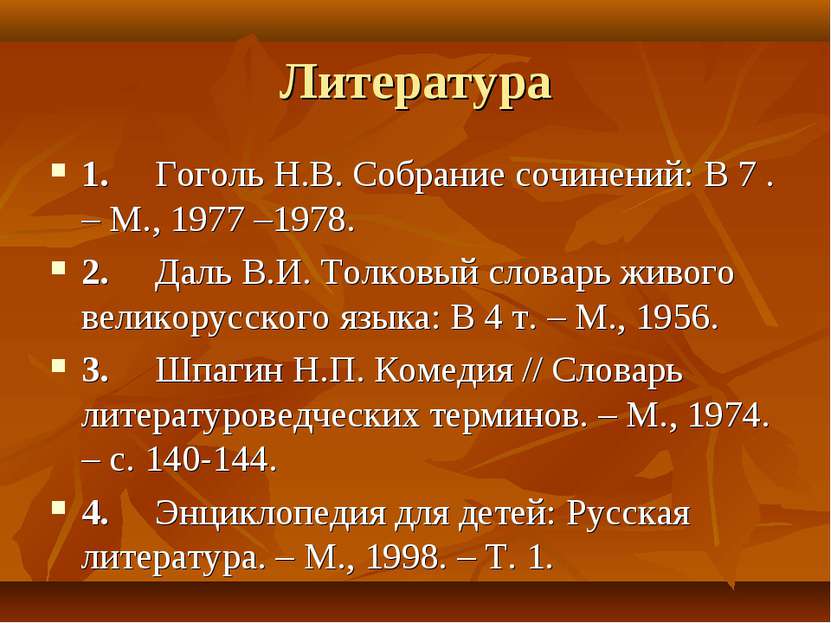 Литература 1.     Гоголь Н.В. Собрание сочинений: В 7 . – М., 1977 –1978. 2. ...