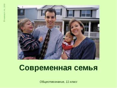 Современная семья Обществознание, 11 класс © Аминов А. М., 2008