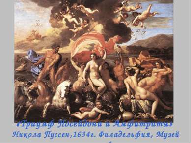 «Триумф Посейдона и Амфитриты» Никола Пуссен,1634г. Филадельфия, Музей искусств.