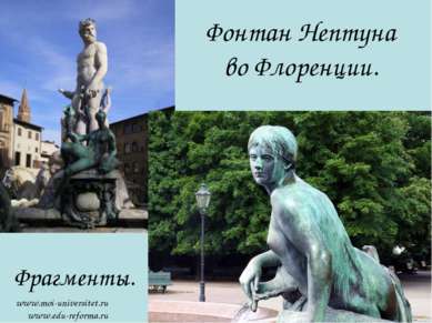 Фонтан Нептуна во Флоренции. Фрагменты. www.moi-universitet.ru www.edu-reform...