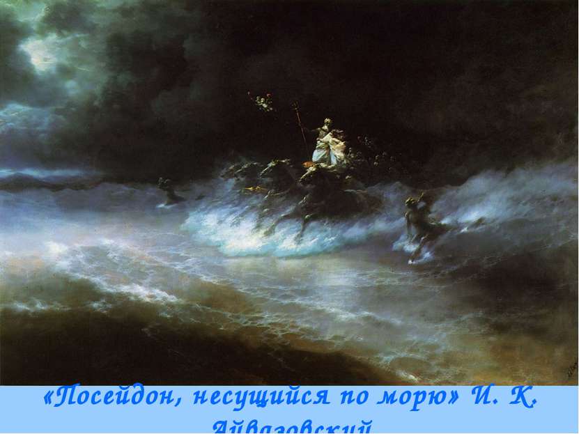 «Посейдон, несущийся по морю» И. К. Айвазовский