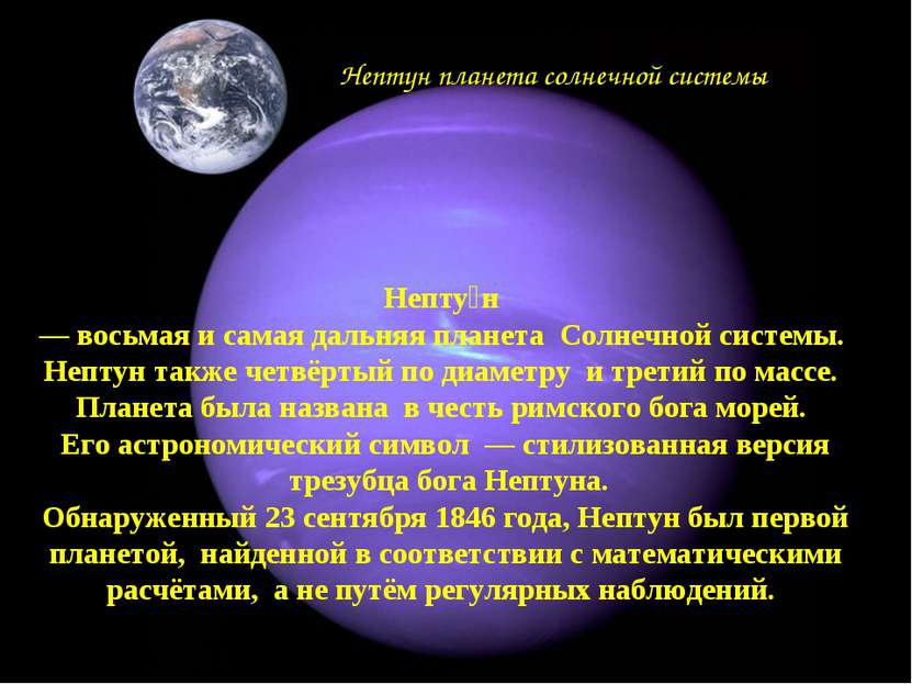 Непту н — восьмая и самая дальняя планета Солнечной системы. Нептун также чет...