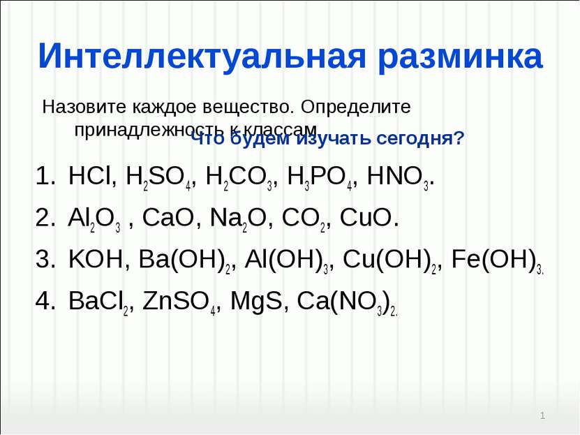 Интеллектуальная разминка HCl, H2SO4, H2CO3, H3PO4, HNO3. Al2O3 , CaO, Na2O, ...