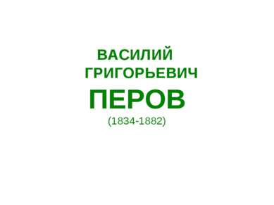 ВАСИЛИЙ ГРИГОРЬЕВИЧ ПЕРОВ (1834-1882)