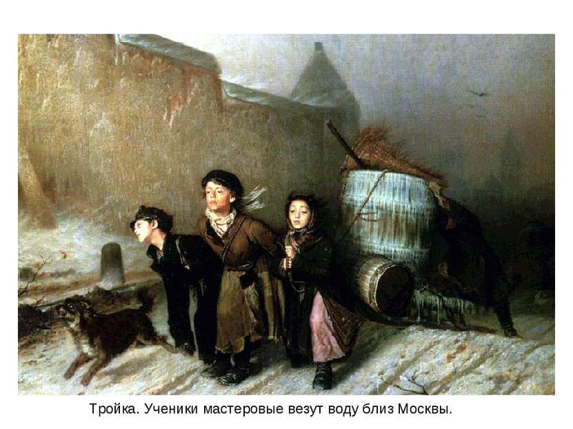 Тройка. Ученики мастеровые везут воду близ Москвы.