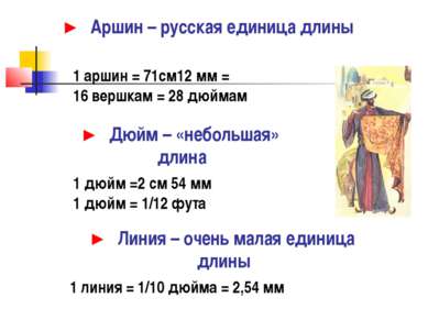 ► Аршин – русская единица длины 1 аршин = 71см12 мм = 16 вершкам = 28 дюймам ...