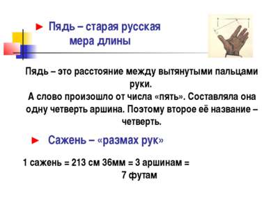 ► Пядь – старая русская мера длины Пядь – это расстояние между вытянутыми пал...