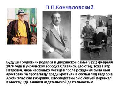 П.П.Кончаловский Будущий художник родился в дворянской семье 9 (21) февраля 1...
