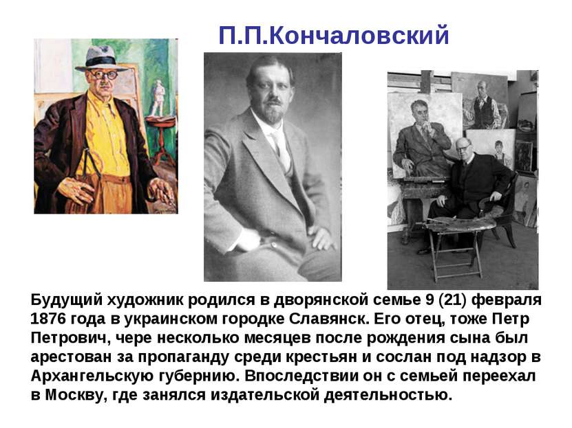 П.П.Кончаловский Будущий художник родился в дворянской семье 9 (21) февраля 1...