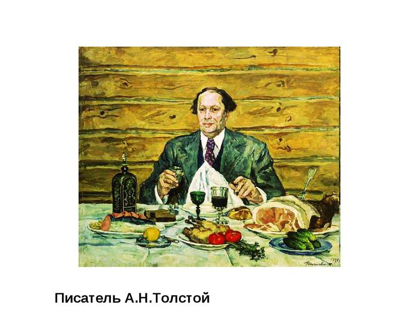Писатель А.Н.Толстой