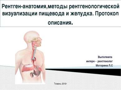 Рентген-анатомия,методы рентгенологической визуализации пищевода и желудка. П...