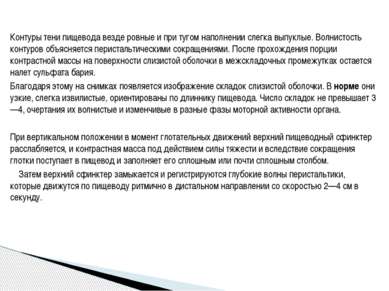 Контуры тени пищевода везде ровные и при тугом наполнении слегка выпуклые. Во...